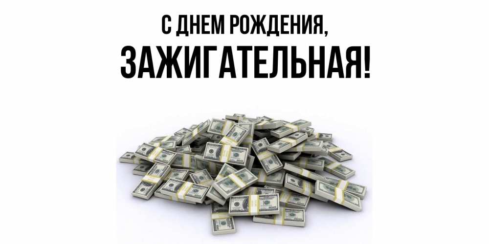 Открытка  для любимых и родных. зажигательная, С днем рождения  