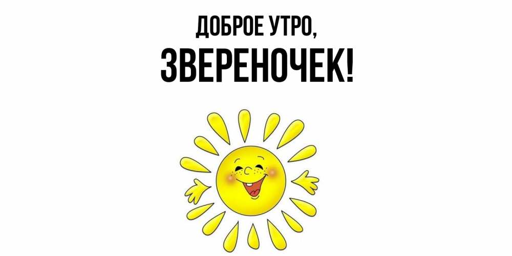 Открытка  для любимых и родных. звереночек, Доброе утро  