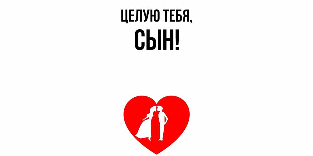 Картинка Целую тебя, Сын