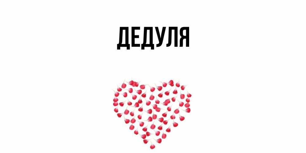 Открытка  для любимых и родных. Дедуля, Главная  
