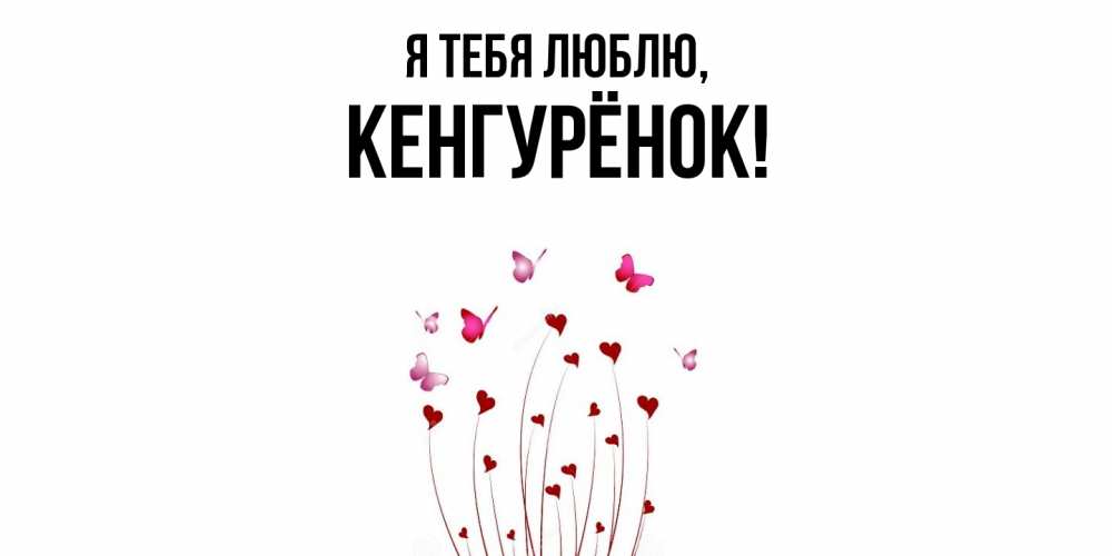 Открытка  для любимых и родных. кенгурёнок, Я тебя люблю  