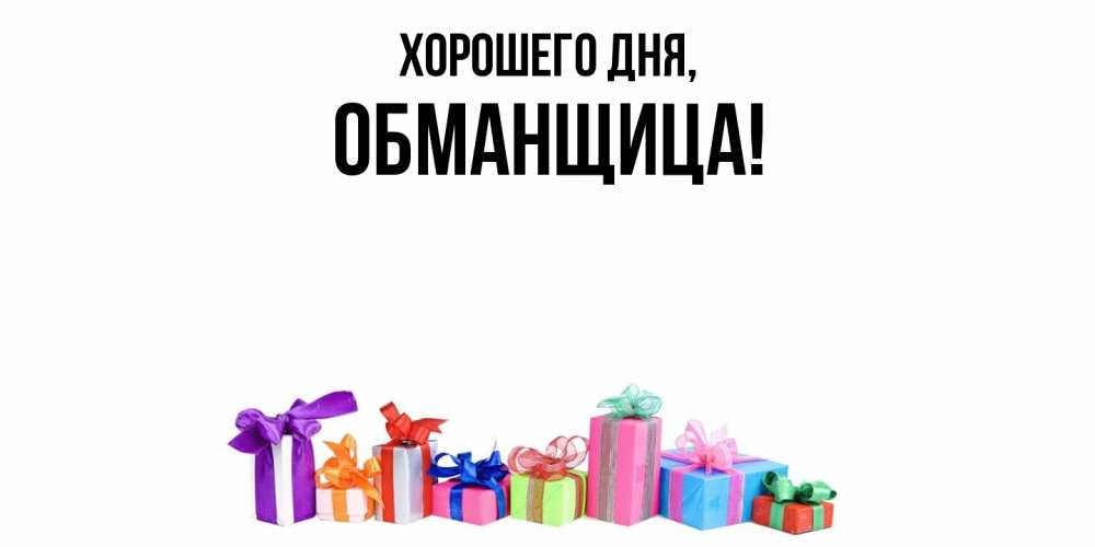 Открытка  для любимых и родных. обманщица, Хорошего дня  