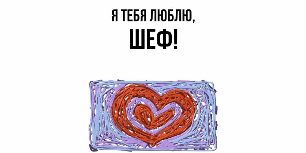 Картинка Я тебя люблю, Шеф