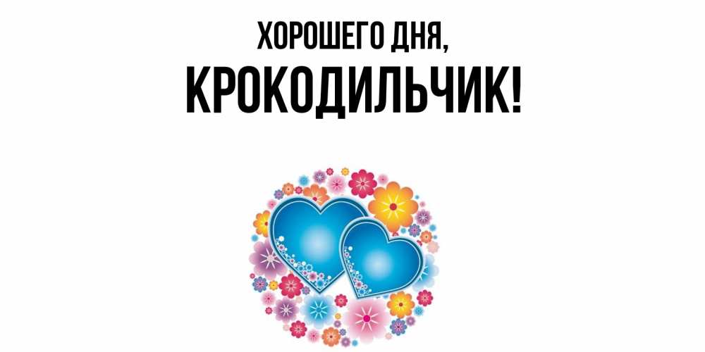 Открытка  для любимых и родных. крокодильчик, Хорошего дня  