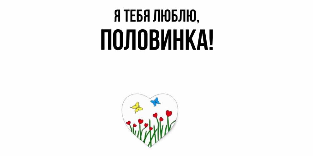 Открытка  для любимых и родных. половинка, Я тебя люблю  