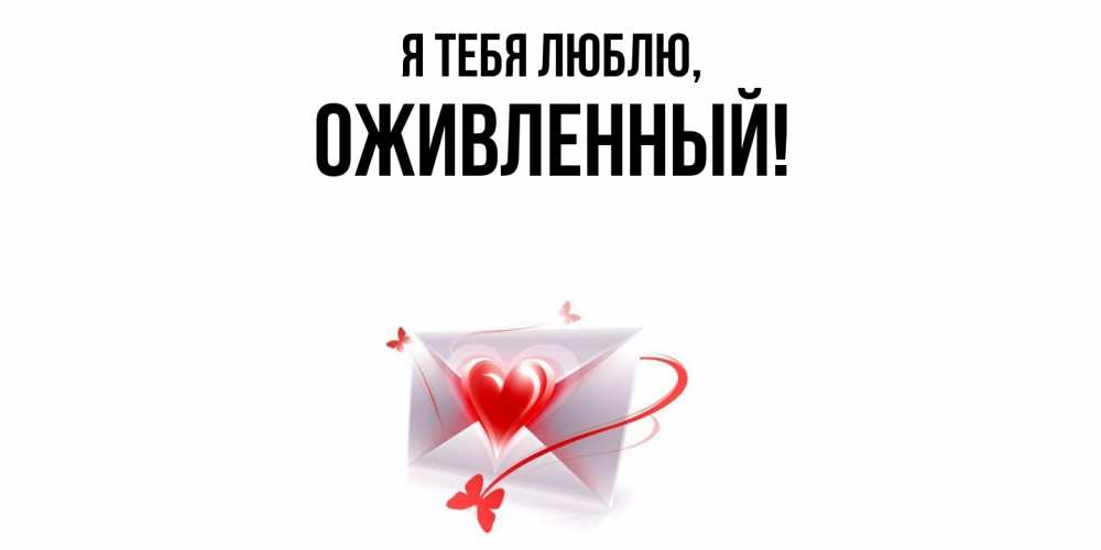 Открытка  для любимых и родных. оживленный, Я тебя люблю  