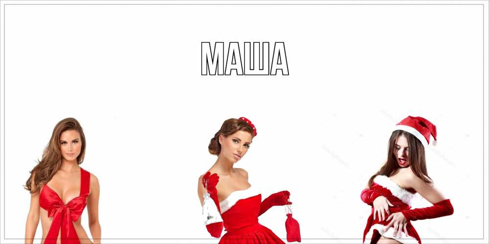 Картинка  с именем , Маша
