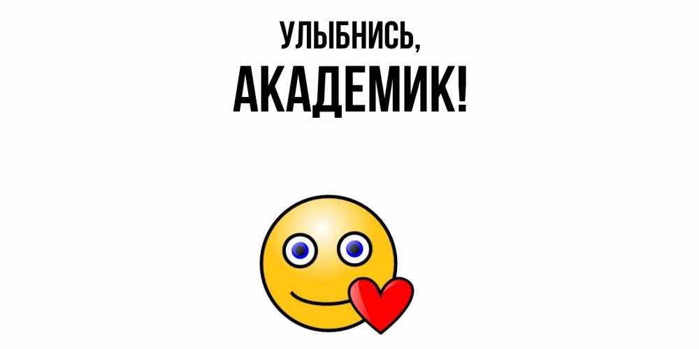 Открытка  для любимых и родных. академик, Улыбнись  
