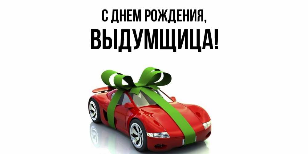 Открытка  для любимых и родных. выдумщица, С днем рождения  