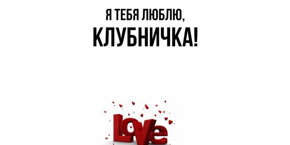 Открытка  для любимых и родных. клубничка, Я тебя люблю  