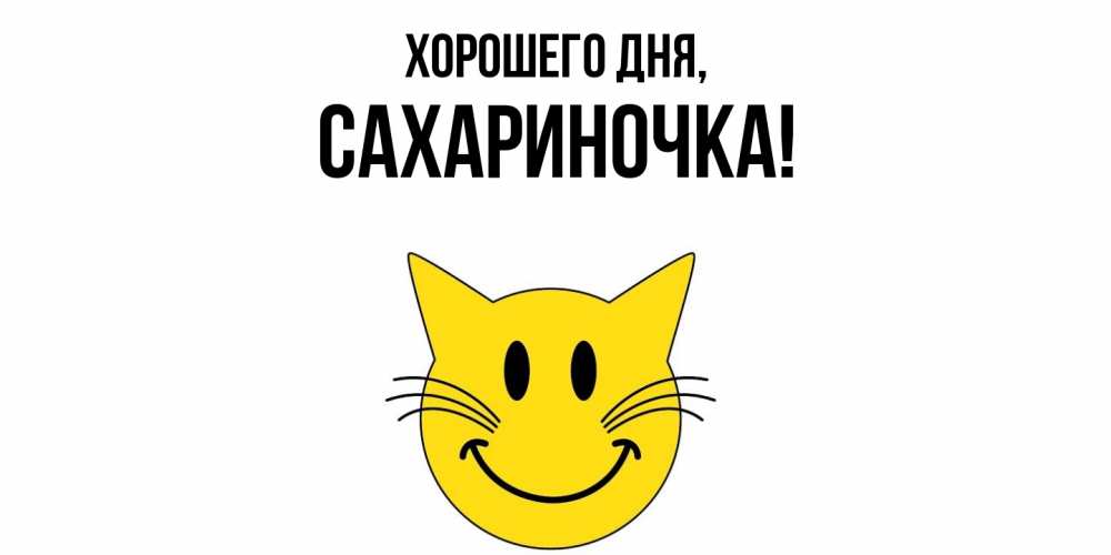 Открытка  для любимых и родных. сахариночка, Хорошего дня  