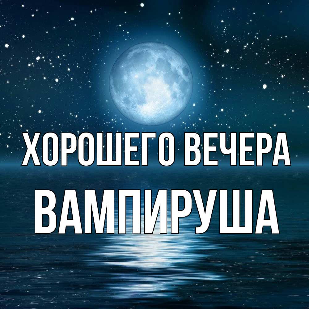 Картинка Хорошего вечера, вампируша