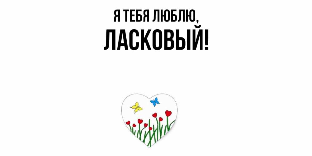 Открытка с именем, ласковый, Я тебя люблю