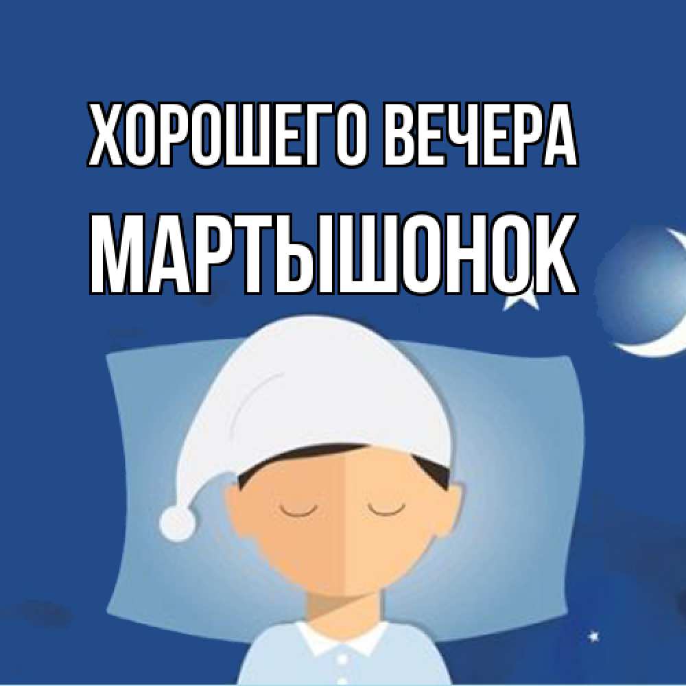 Открытка  для любимых и родных. маpтышонок, Хорошего вечера  