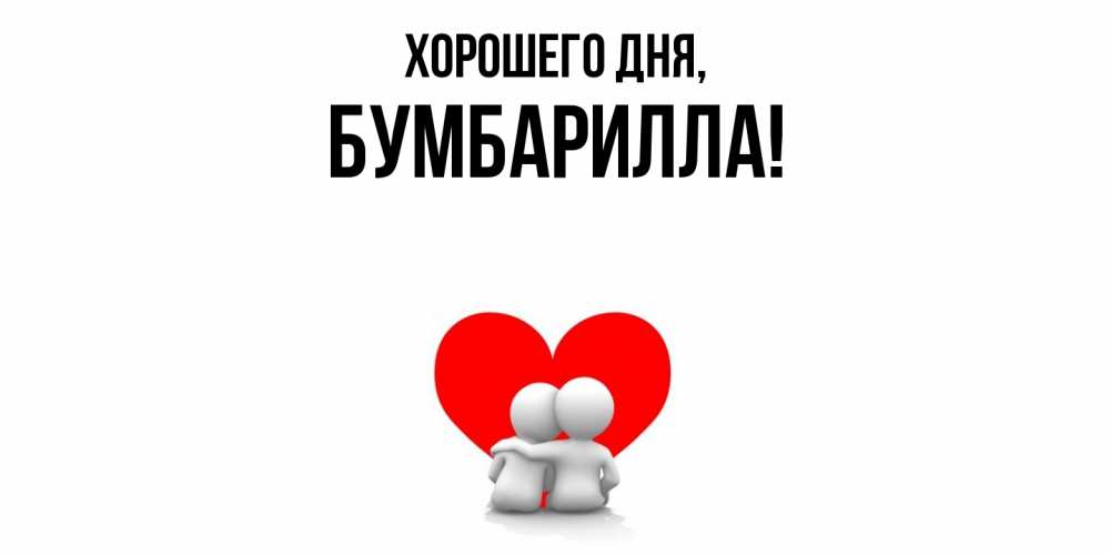 Открытка  для любимых и родных. бумбарилла, Хорошего дня  