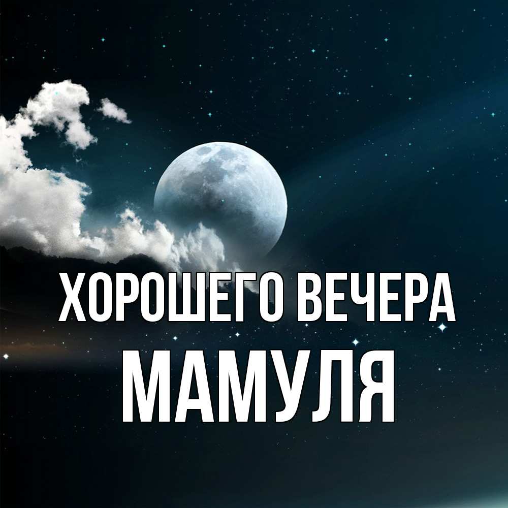 Картинка Хорошего вечера, Мамуля