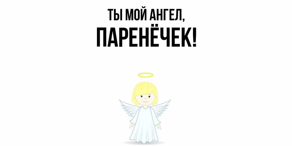Картинка Ты мой ангел, паренёчек