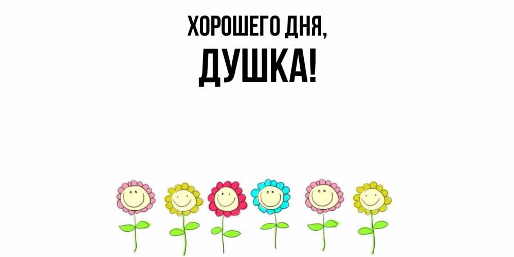 Открытка  для любимых и родных. душка, Хорошего дня  