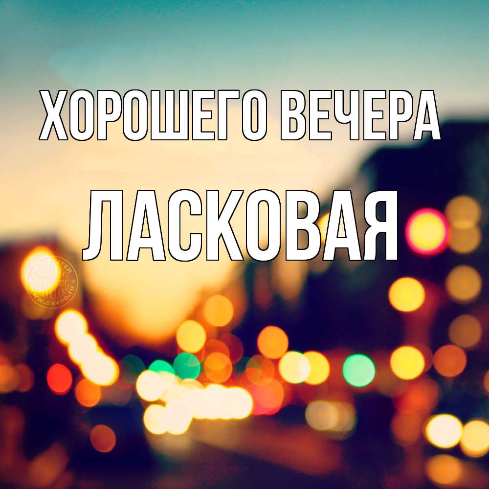 Открытка  для любимых и родных. ласковая, Хорошего вечера  