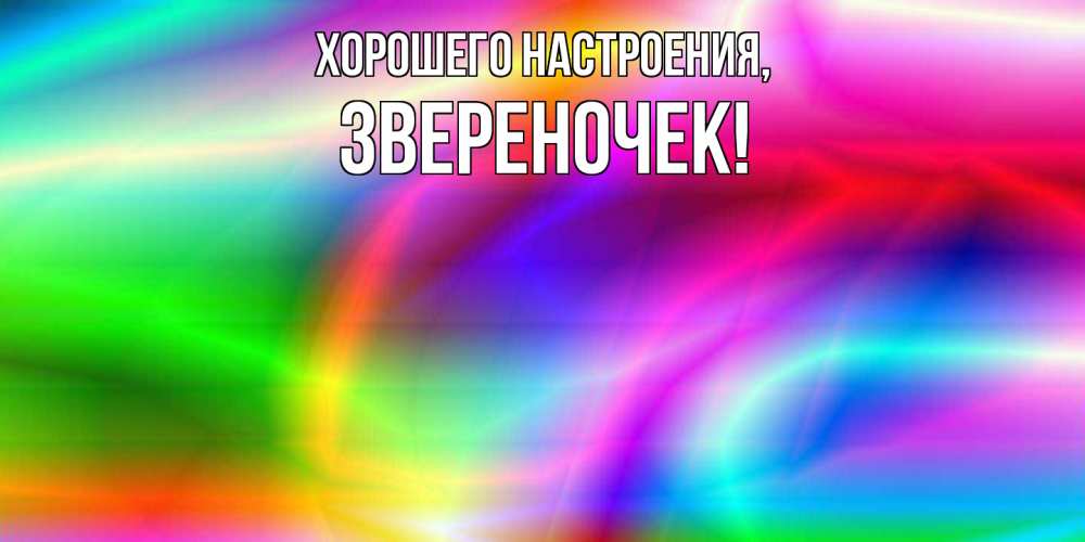 Открытка  для любимых и родных. звереночек, Хорошего настроения  