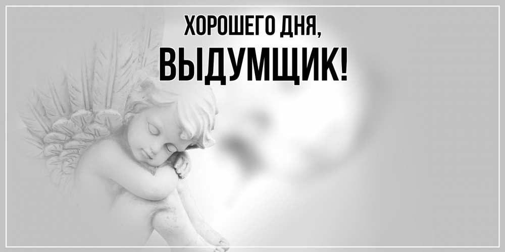 Открытка  для любимых и родных. выдумщик, Хорошего дня  