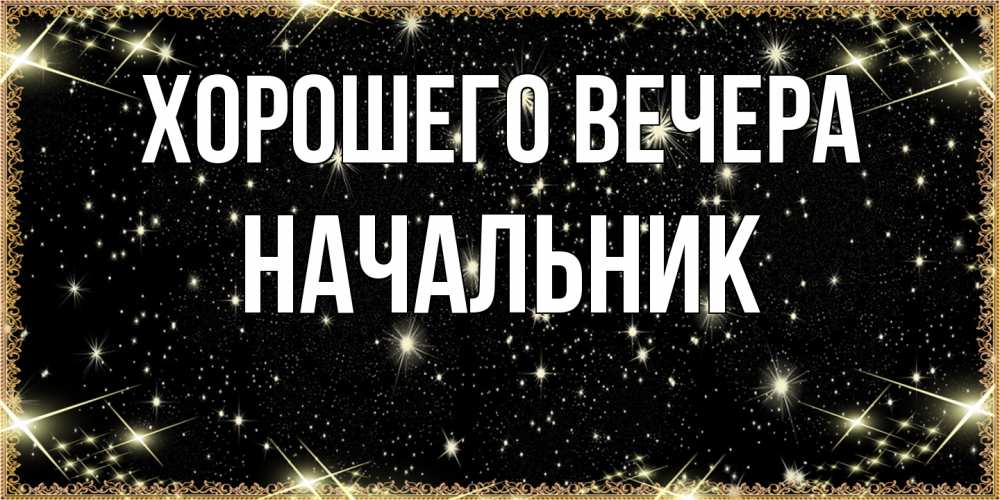 Картинка Хорошего вечера, Начальник