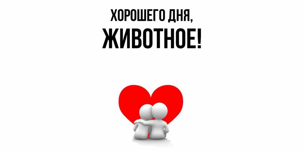 Картинка Хорошего дня, животное