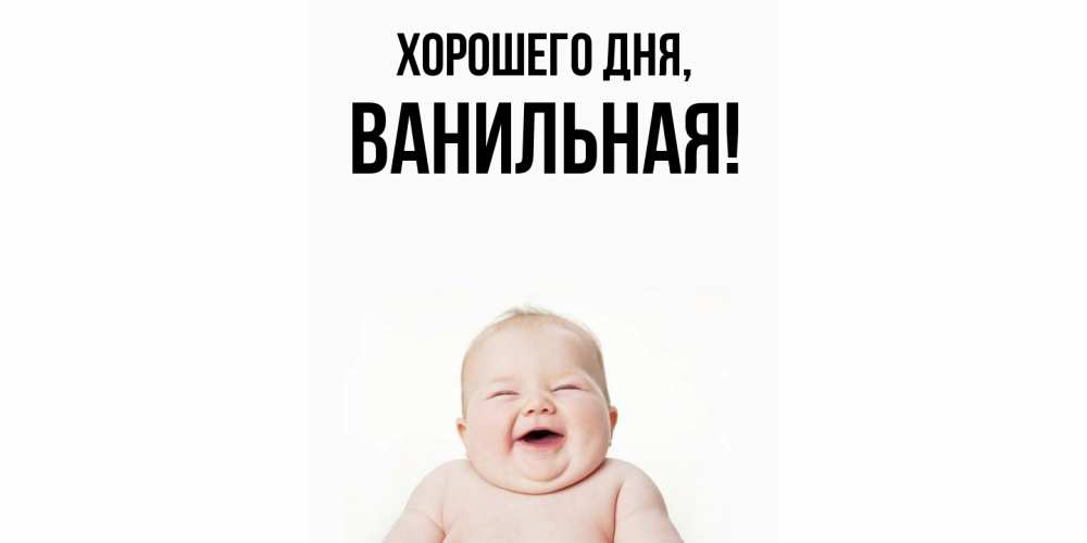 Открытка  для любимых и родных. ванильная, Хорошего дня  