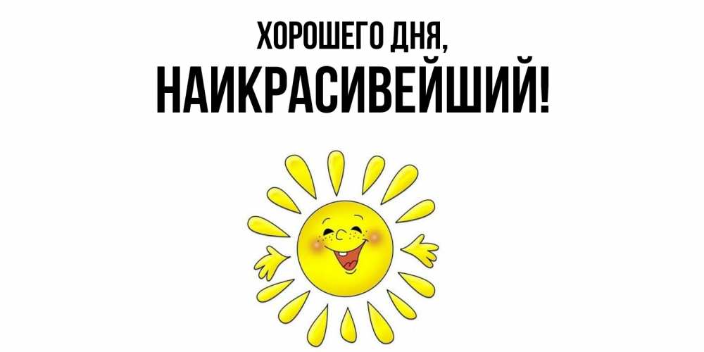 Открытка  для любимых и родных. наикрасивейший, Хорошего дня  