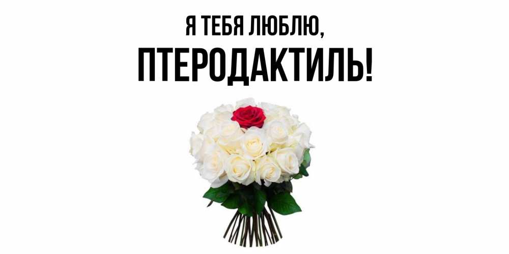 Открытка  для любимых и родных. птеродактиль, Я тебя люблю  