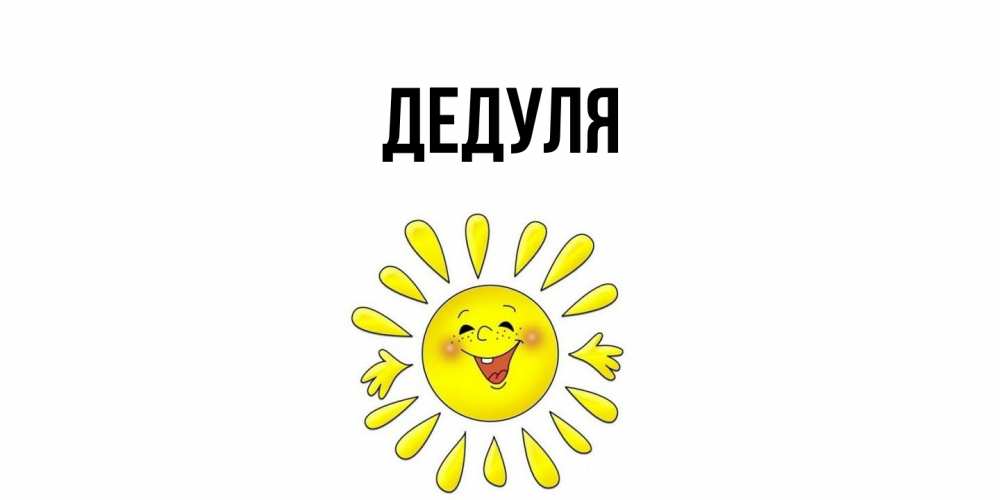 Картинка  с именем , Дедуля