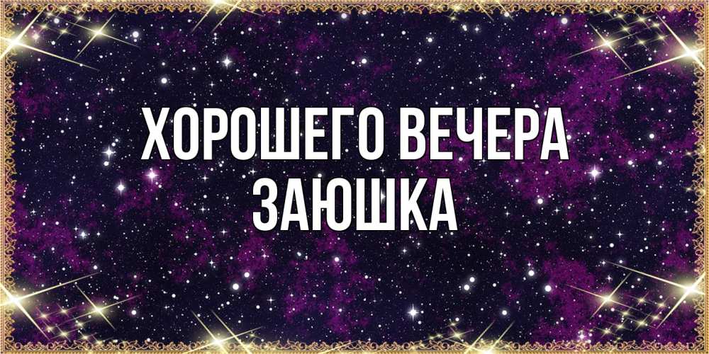 Открытка  для любимых и родных. заюшка, Хорошего вечера  
