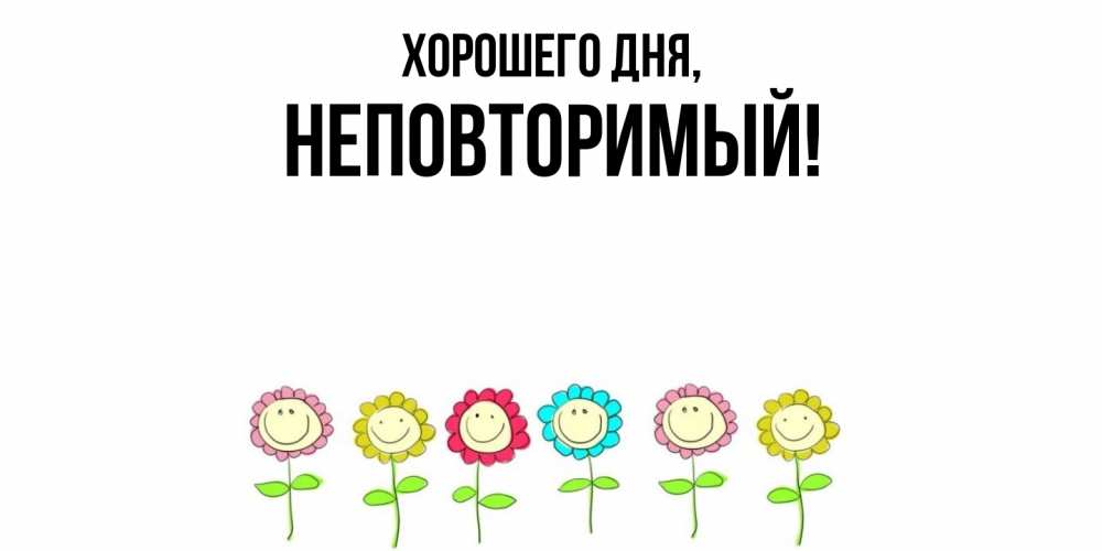Открытка  для любимых и родных. неповторимый, Хорошего дня  