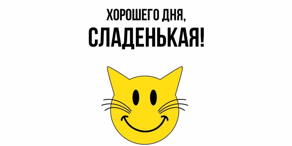Открытка  для любимых и родных. сладенькая, Хорошего дня  