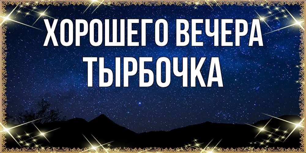 Открытка  для любимых и родных. тырбочка, Хорошего вечера  