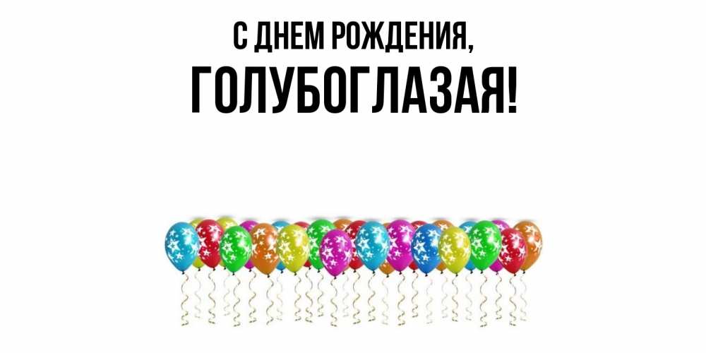 Открытка с именем, голубоглазая, С днем рождения