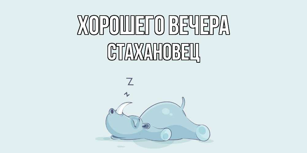 Картинка Хорошего вечера, стахановец