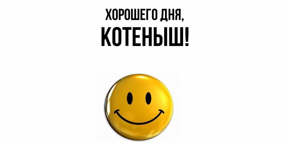 Открытка  для любимых и родных. котеныш, Хорошего дня  