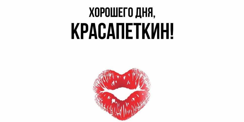 Открытка  для любимых и родных. красапеткин, Хорошего дня  