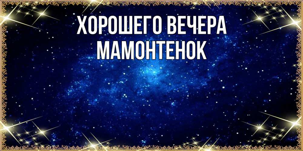 Открытка  для любимых и родных. мамонтенок, Хорошего вечера  