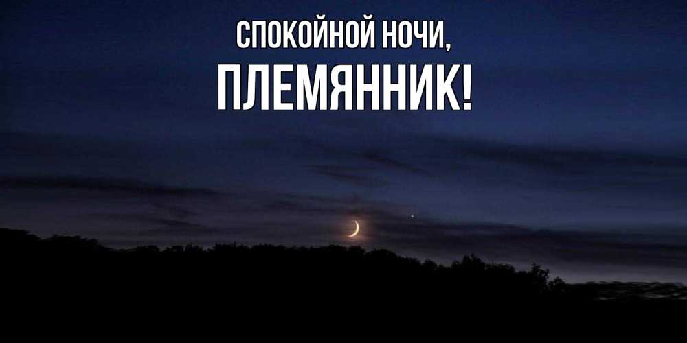 Картинка Спокойной ночи, Племянник
