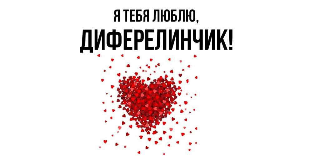Открытка с именем, диферелинчик, Я тебя люблю