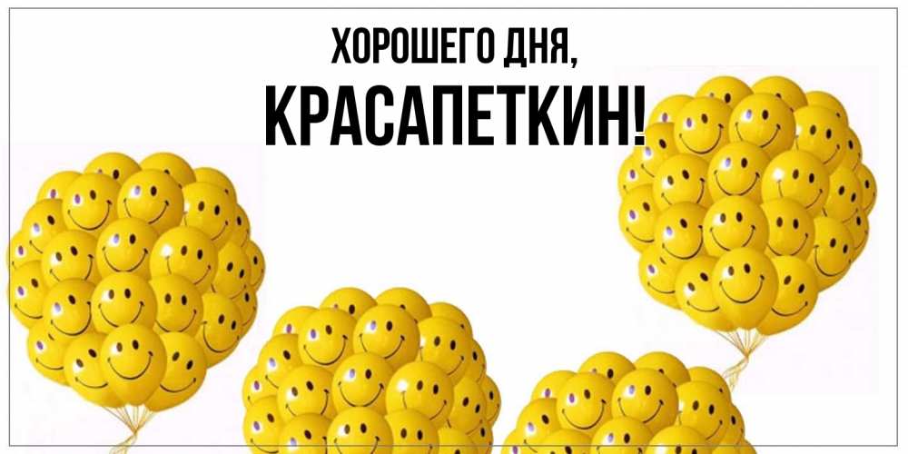Открытка  для любимых и родных. красапеткин, Хорошего дня  