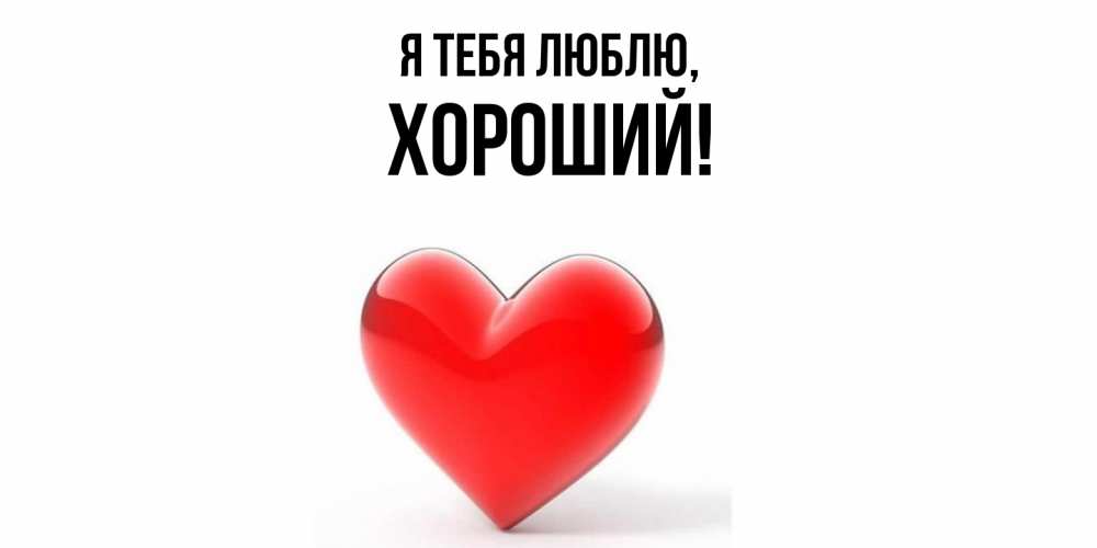 Открытка  для любимых и родных. хороший, Я тебя люблю  