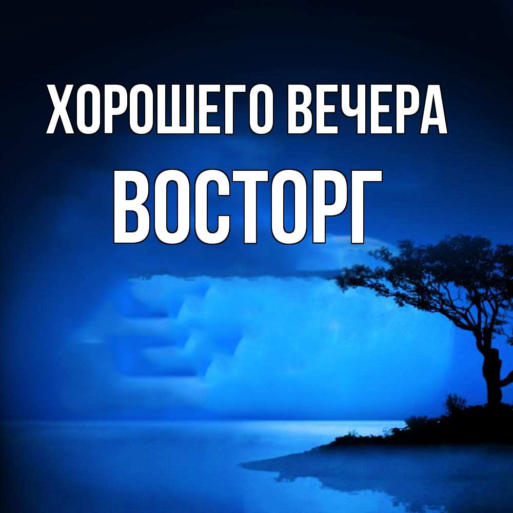 Картинка Хорошего вечера, восторг