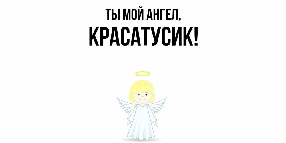 Картинка Ты мой ангел, красатусик