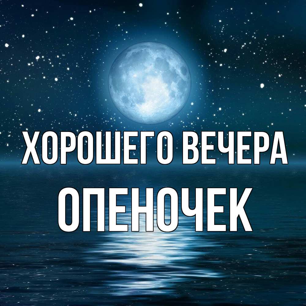 Картинка Хорошего вечера, опеночек