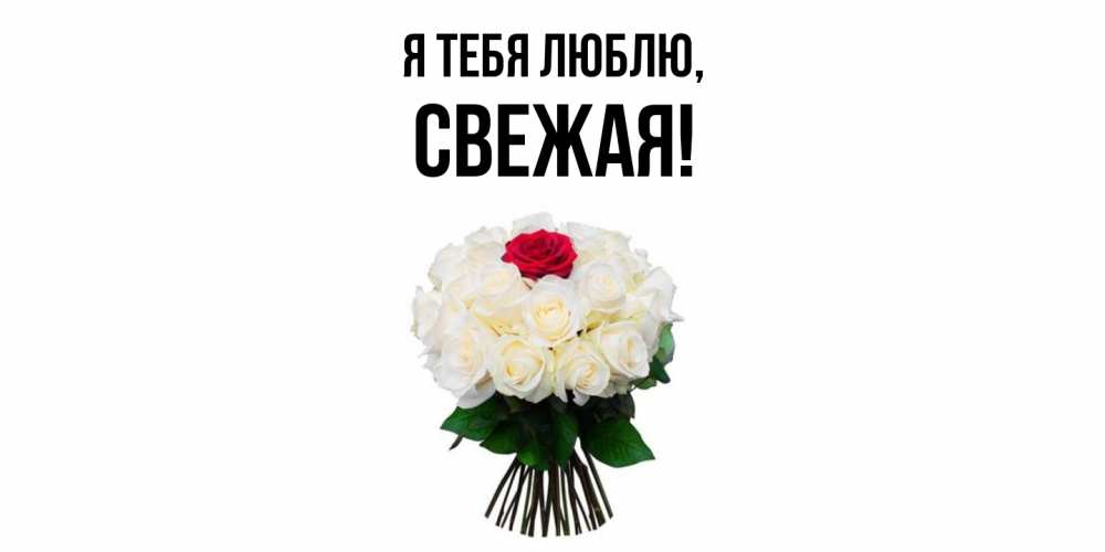 Открытка с именем, свежая, Я тебя люблю