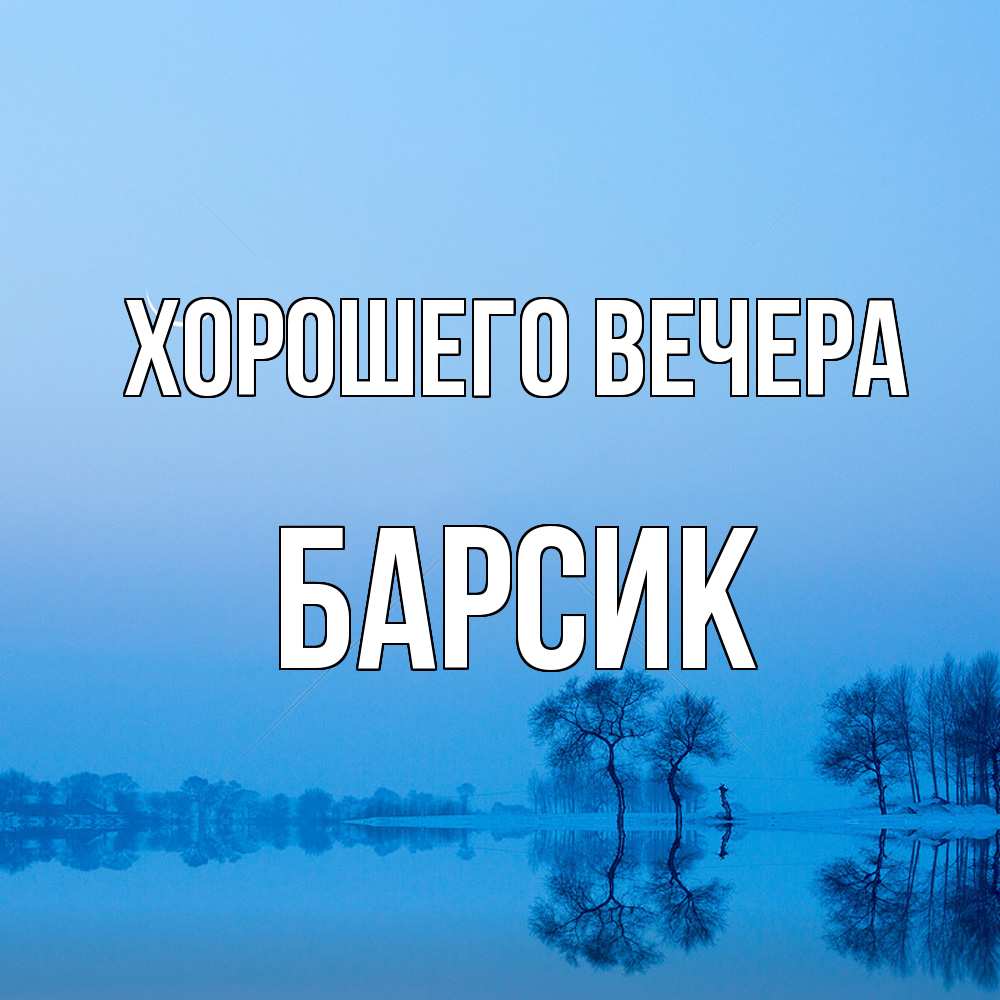 Открытка  для любимых и родных. барсик, Хорошего вечера  