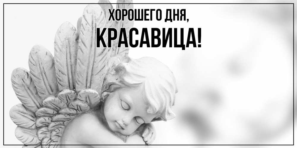 Открытка  для любимых и родных. красавица, Хорошего дня  